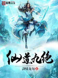 仙道九絕 小說封面，作者：劍嘯龍翔