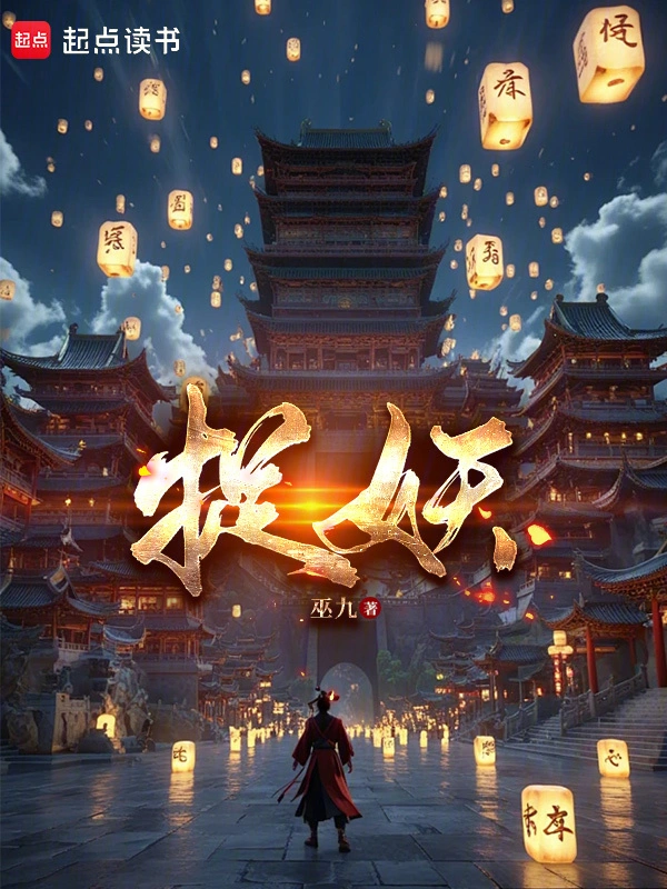 捉妖 小說封面，作者：巫九
