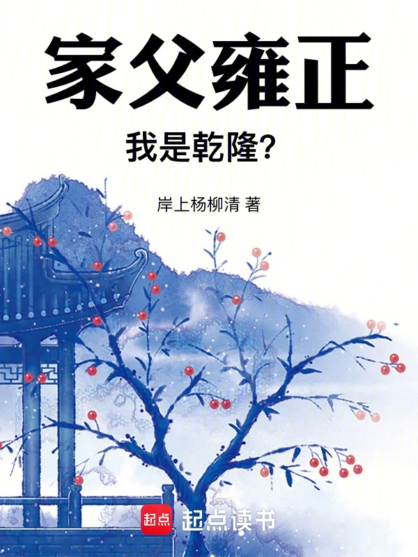 家父雍正,我是乾隆? 小說封面，作者：岸上楊柳清