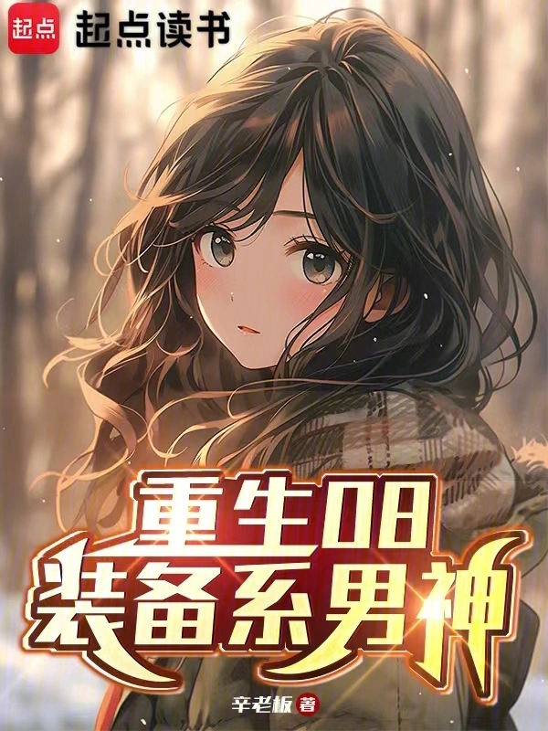 重生08裝備系男神 小說封面，作者：辛老闆