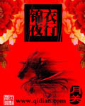 錦衣夜行 小說封面，作者：月關