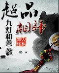 超品相師 小說封面，作者：九燈和善