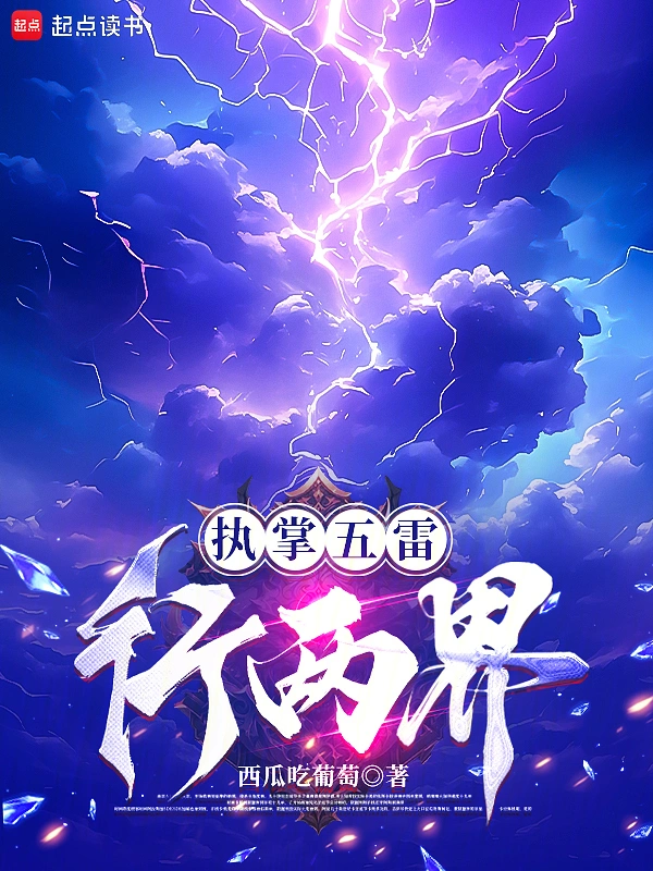 執掌五雷行兩界 小說封面，作者：西瓜喫葡萄