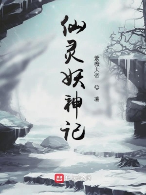 仙靈妖神記 小說封面，作者：紫薇大帝