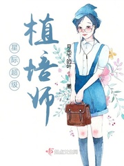 星際超級植培師 小說封面，作者：月光下的葉