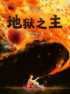 美漫地獄之主 小說封面，作者：範氏之魂