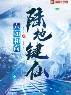 陸地鍵仙 小說封面，作者：六如和尚