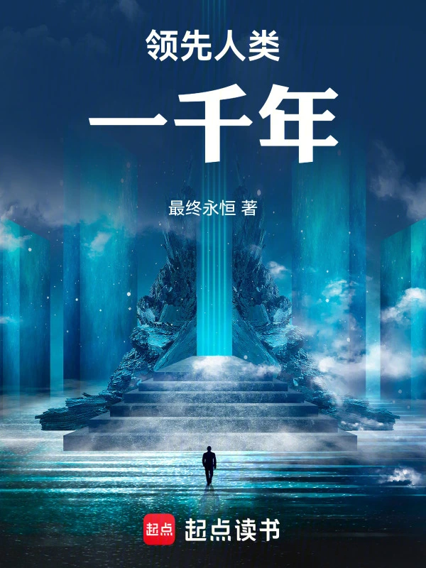 領先人類一千年 小說封面，作者：最終永恆