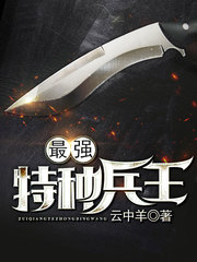 最強特種兵王 小說封面，作者：雲中羊