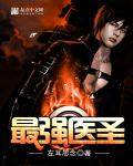 最強醫聖 小說封面，作者：左耳思念