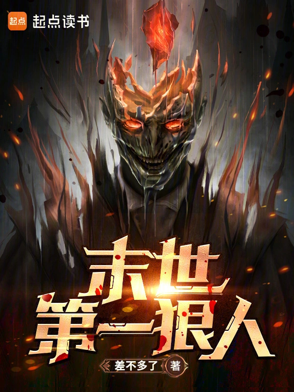 末世第一狠人 小說封面，作者：差不多了