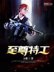 至尊特工 小說封面，作者：8難