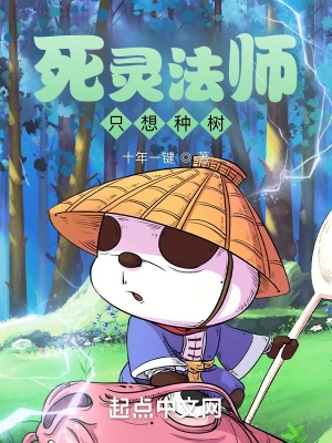 死靈法師只想種樹 小說封面，作者：十年一鍵