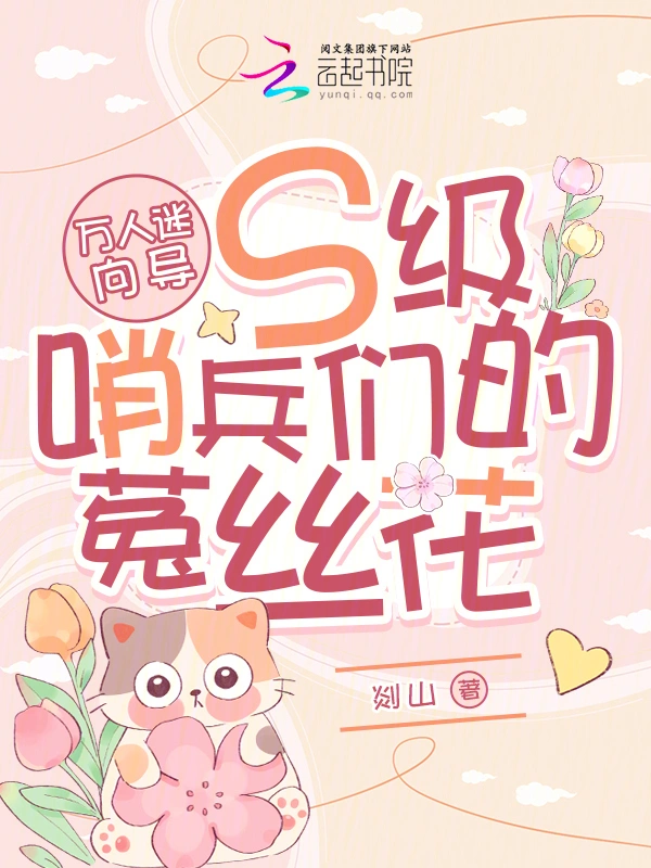 萬人迷向導S級哨兵們的菟絲花 小說封面，作者：剡山