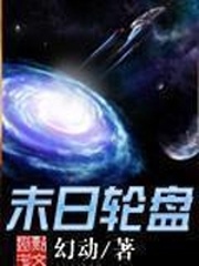 輪盤世界 小說封面，作者：幻動