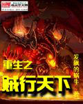 重生之賊行天下 小說封面，作者：發飆的蝸牛