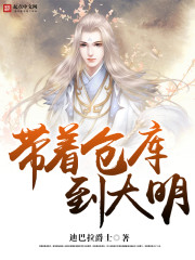 帶著倉庫到大明 小說封面，作者：迪巴拉爵士