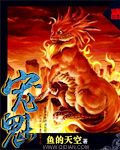 寵魅 小說封面，作者：魚的天空