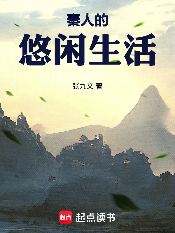秦人的悠閑生活 小說封面，作者：張九文