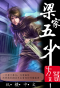 梁家五少 小說封面，作者：方若