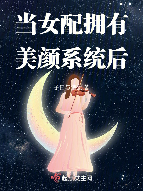 當女配擁有美顏系統後 小說封面，作者：子曰與詩云