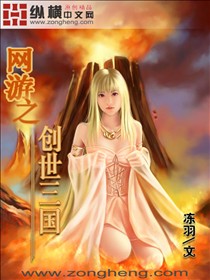 網遊之創世三國 小說封面，作者：凍羽