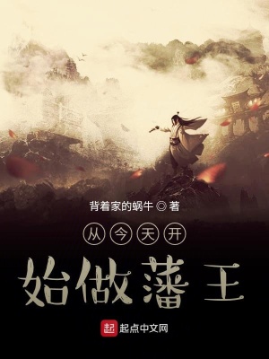 從今天開始做藩王 小說封面，作者：背著家的蝸牛