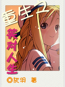 重生之笑對人生 小說封面，作者：灰羽