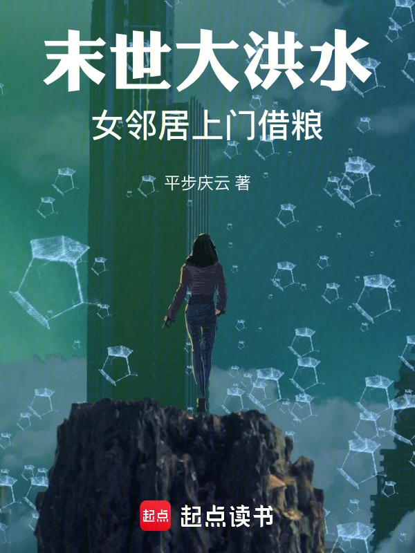 末世大洪水女鄰居上門借糧 小說封面，作者：平步慶雲
