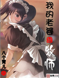 我的老婆是牧師 小說封面，作者：紫宅gg