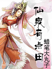 仙泉有點田 小說封面，作者：蠟筆大丸子
