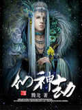 仙神劫 小說封面，作者：貪睡的龍