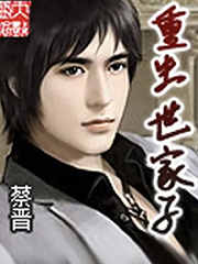 重生世家子 小說封面，作者：蔡晉