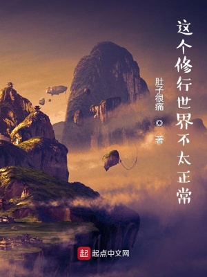 這個修行世界不太正常 小說封面，作者：肚子很痛