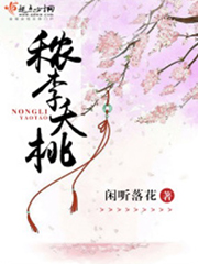 穠李夭桃 小說封面，作者：閑聽落花
