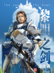 黎明之劍 小說封面，作者：遠瞳