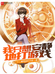 我只想安靜地打遊戲 小說封面，作者：十二翼黑暗熾天使