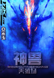 神獸養殖場 小說封面，作者：宋玉