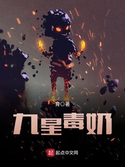 九星毒奶 小說封面，作者：育