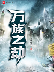 萬族之劫 小說封面，作者：老鷹喫小雞