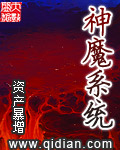 神魔系統 小說封面，作者：資產暴增