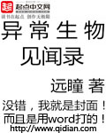 異常生物見聞錄 小說封面，作者：遠瞳