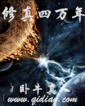 修真四萬年 小說封面，作者：臥牛真人