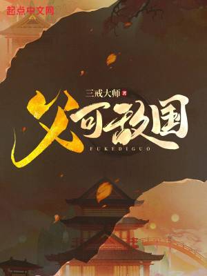 父可敵國 小說封面，作者：三戒大師