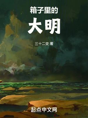 箱子裡的大明 小說封面，作者：三十二變