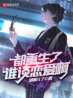 都重生了誰談戀愛啊 小說封面，作者：錯哪兒了