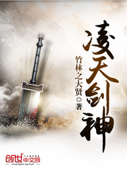 凌天劍神 小說封面，作者：竹林之大賢