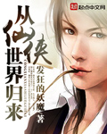 從仙俠世界歸來 小說封面，作者：發狂的妖魔