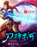刀碎星河 小說封面，作者：豬小小