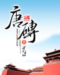 唐磚 小說封面，作者：孑與2